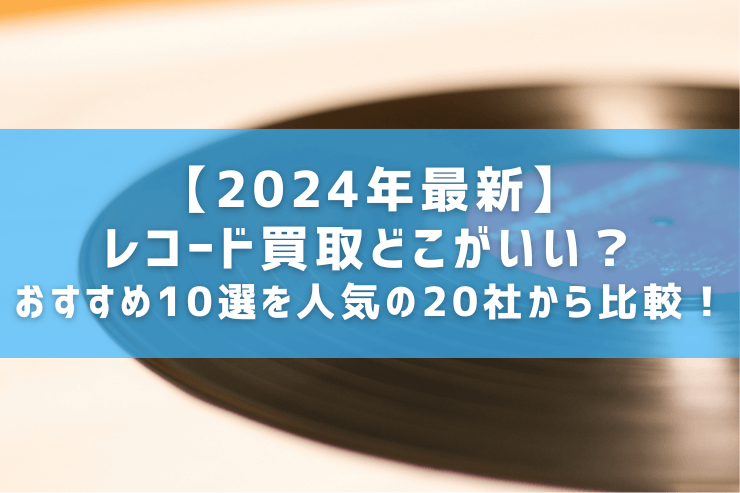 2024年最新】レコード買取どこがいい？おすすめ10選を人気の20社から比較！ | 2024年最新でおすすめのレコード買取業者10選ご紹介します。人気の レコード買取業者20社から3つの基本項目を基に比較して解説しています。 これからどのレコードの買取サービスを利用しようか ...