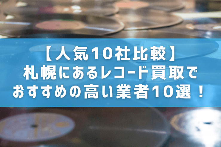 【人気10社比較】札幌にあるレコード買取でおすすめの高い業者10選！