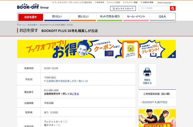 BOOKOFF PLUS 36号札幌美しが丘店