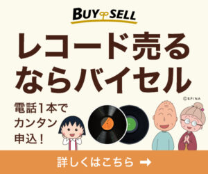 バイセルのレコード買取