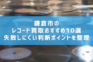鎌倉市のレコード買取おすすめ10選　失敗しにくい判断ポイントを整理